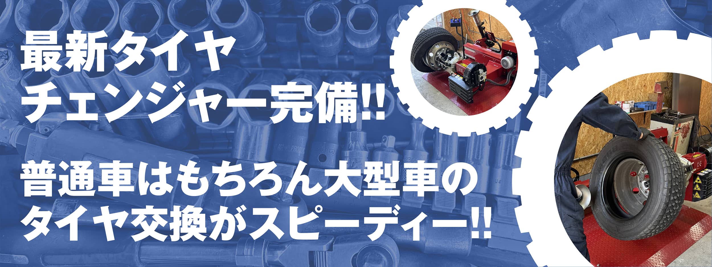 最新タイヤチェンジャー完備！！普通車はもちろん大型車のタイヤ交換がスピーディー！！