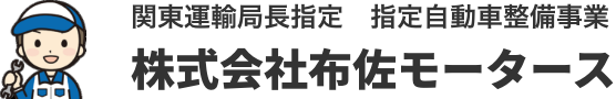 関東運輸局長指定 指定自動車整備事業 布佐モータース